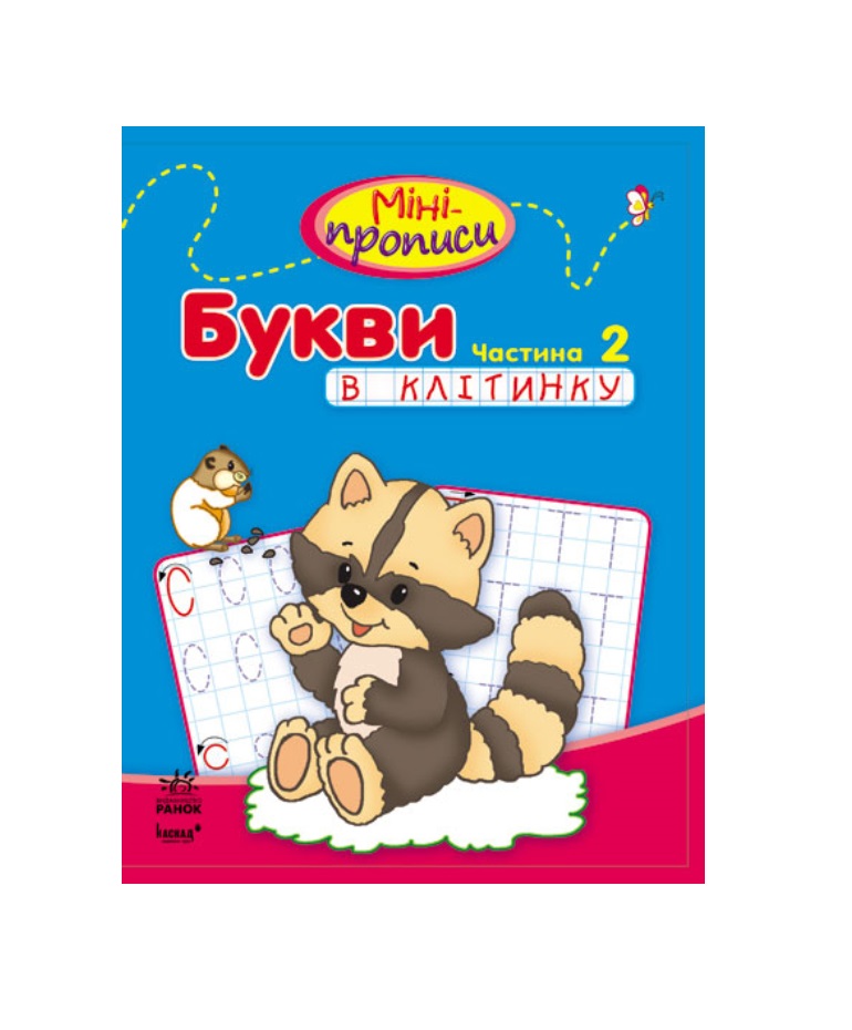 *Книга Ранок Міні-прописи : Букви в клітинку. Частина 2 (у) *Книга Ранок Міні-прописи : Букви в клітинку. Частина 2 (у)