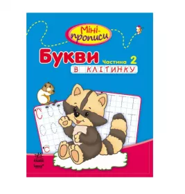 *Книга Ранок Міні-прописи : Букви в клітинку. Частина 2 (у)