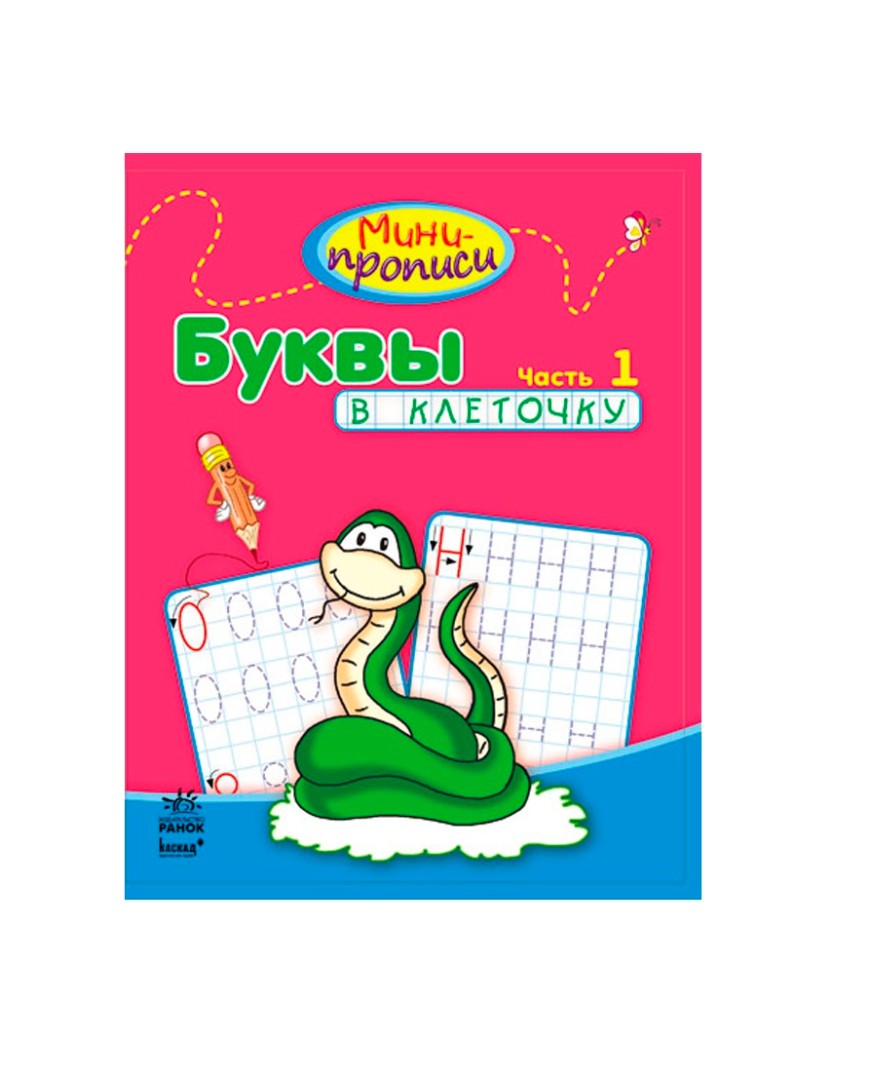 Книга Ранок Міні-прописи: Букви в клеточку. Часть 1 (р)
