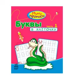 Книга Ранок Міні-прописи: Букви в клеточку. Часть 1 (р)