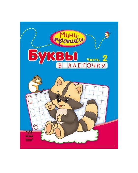Книга Ранок Міні-прописи: Букви в клеточку. Часть 2 (р)