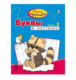 Книга Ранок Міні-прописи: Букви в клеточку. Часть 2 (р)