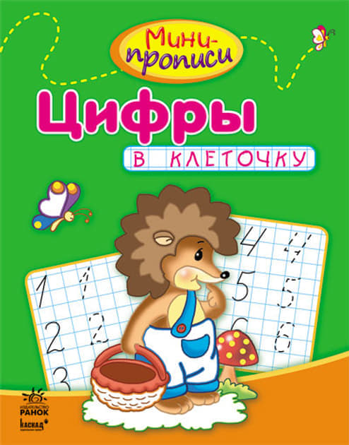 *Книга Ранок Міні-прописи: Цифры в клеточку (р) *Книга Ранок Міні-прописи: Цифры в клеточку (р)
