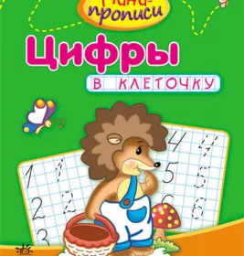 *Книга Ранок Міні-прописи: Цифры в клеточку (р)