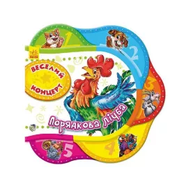 *Книга Ранок Одне за одним : Веселий концерт.Порядкова лічба (у)