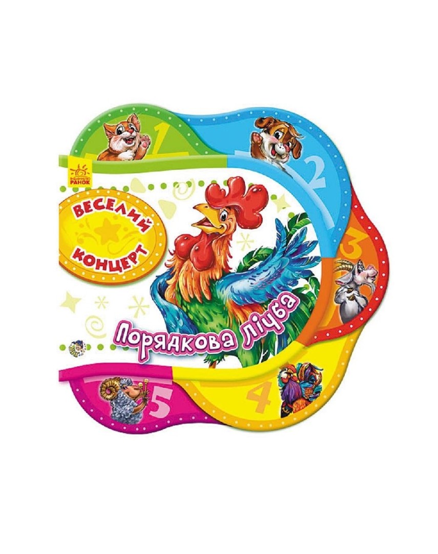 *Книга Ранок Одне за одним : Веселий концерт.Порядкова лічба (у)