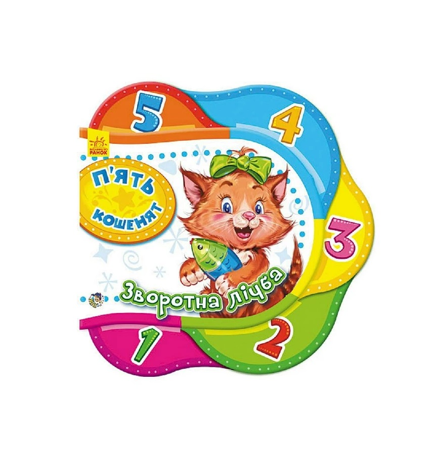 *Книга Ранок Одне за одним : П’ять кошенят.Зворотна лічба (у)