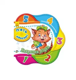 *Книга Ранок Одне за одним : П’ять кошенят.Зворотна лічба (у)