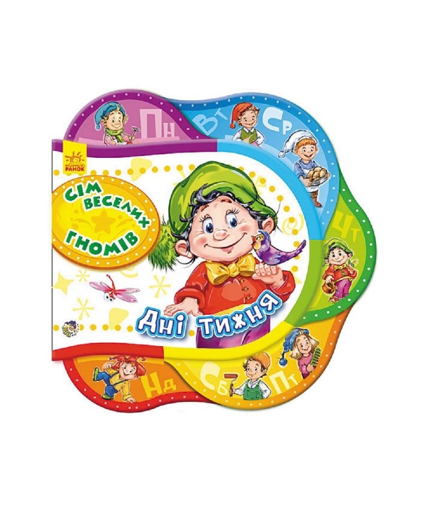 *Книга Ранок Одне за одним : Сім веселих гномів. Дні тижня (у)