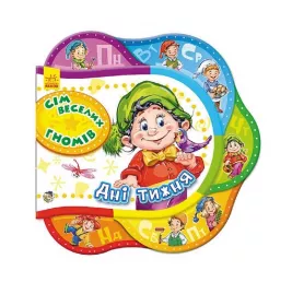 *Книга Ранок Одне за одним : Сім веселих гномів. Дні тижня (у)