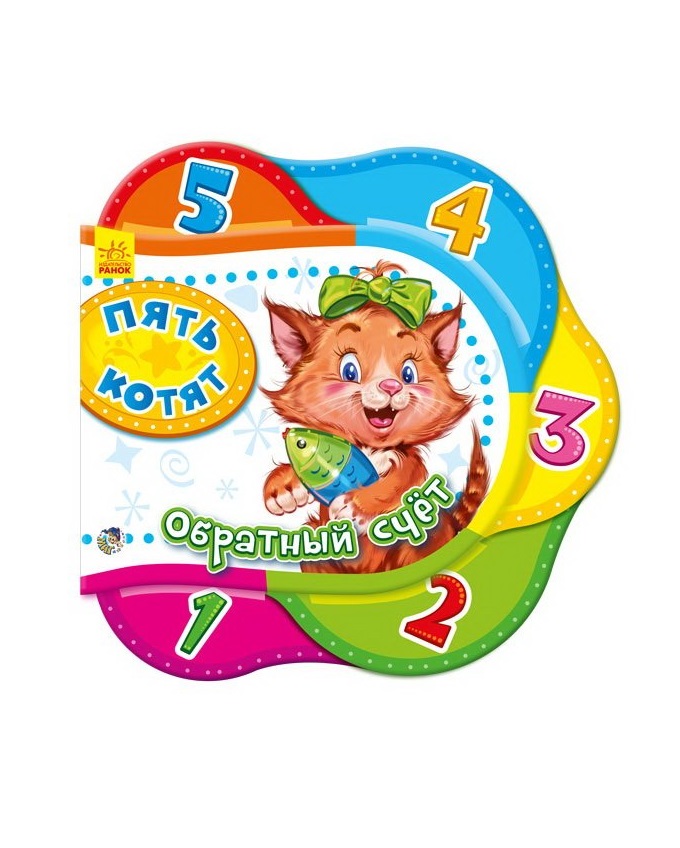 *Книга Ранок Одне за одним: Пять котят. Обратный счет (р)