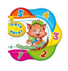 *Книга Ранок Одне за одним: Пять котят. Обратный счет (р)