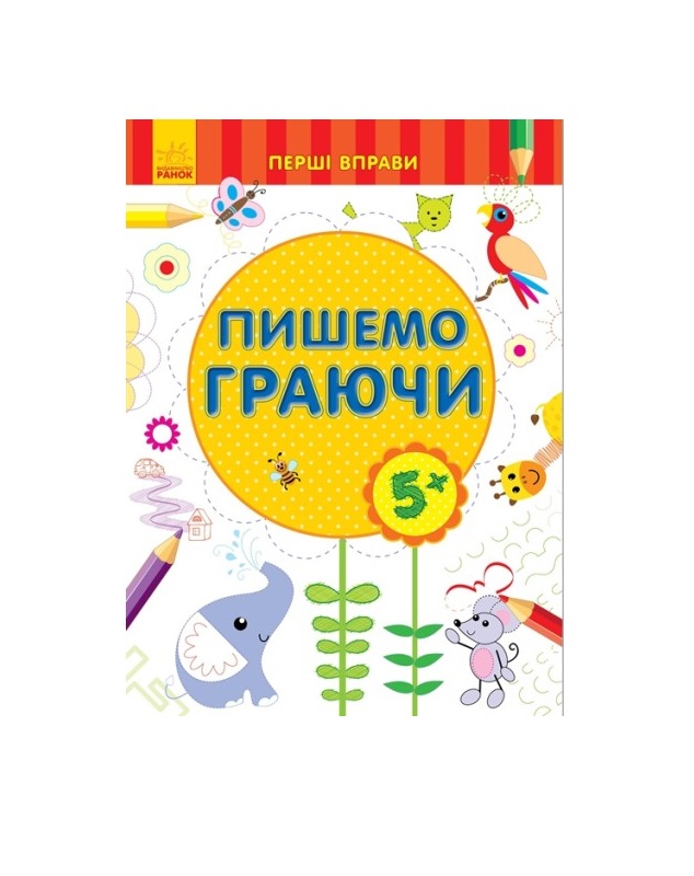 *Книга Ранок Перші вправи : Пишемо граючи 5+ (у)