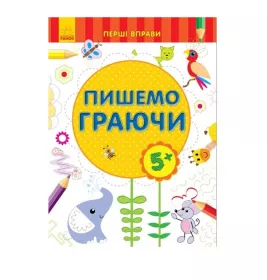 *Книга Ранок Перші вправи : Пишемо граючи 5+ (у)