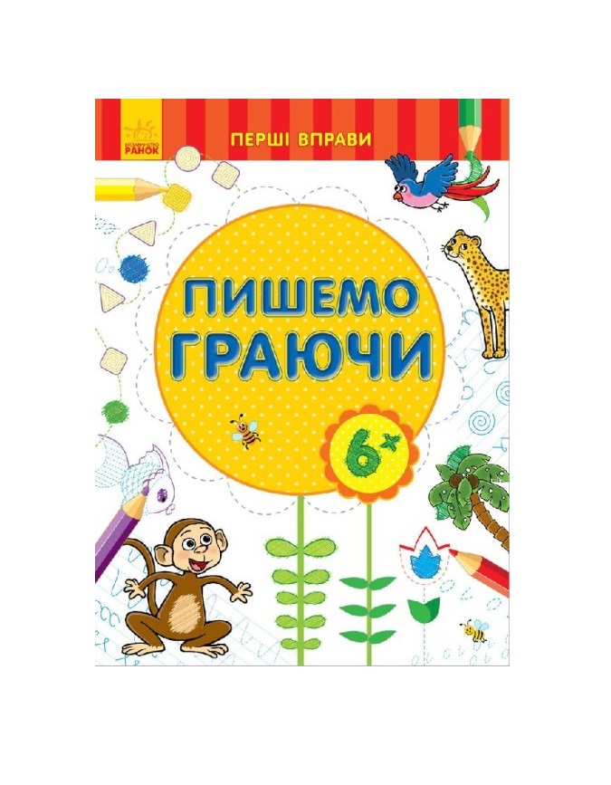 *Книга Ранок Перші вправи : Пишемо граючи 6+ (у) *Книга Ранок Перші вправи : Пишемо граючи 6+ (у)