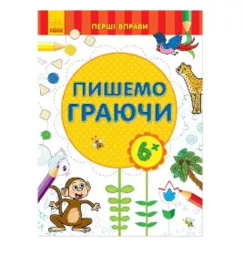 *Книга Ранок Перші вправи : Пишемо граючи 6+ (у)