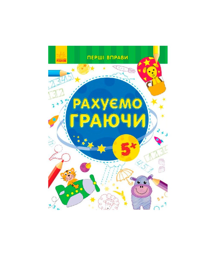 *Книга Ранок Перші вправи : Рахуємо граючи 5+ (у)