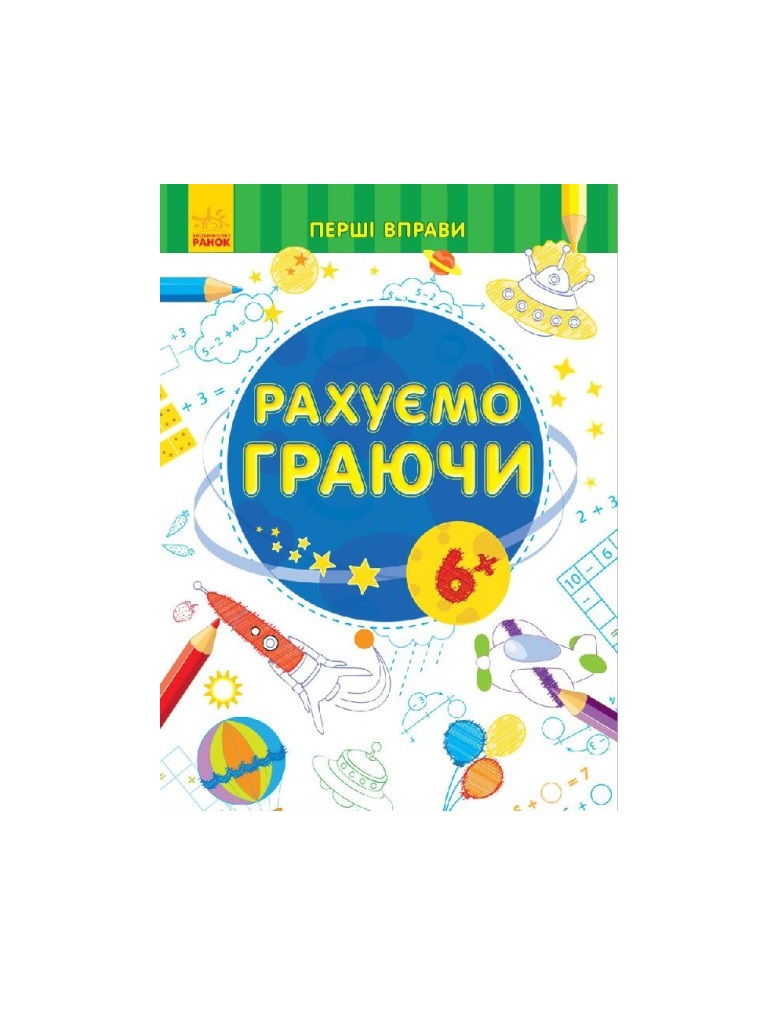 *Книга Ранок Перші вправи : Рахуємо граючи 6+ (у) *Книга Ранок Перші вправи : Рахуємо граючи 6+ (у)