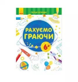 *Книга Ранок Перші вправи : Рахуємо граючи 6+ (у)
