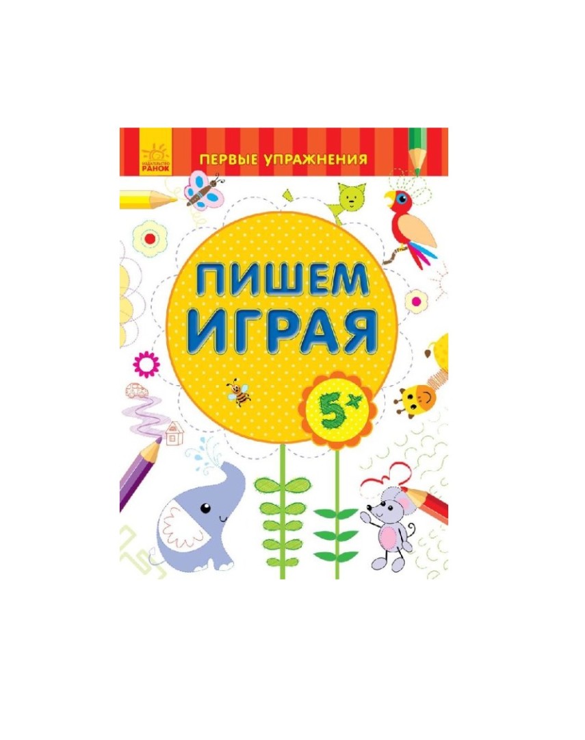 Книга Ранок Перші вправи: Пишем играя 5+ (р)