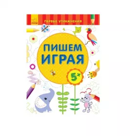 Книга Ранок Перші вправи: Пишем играя 5+ (р)