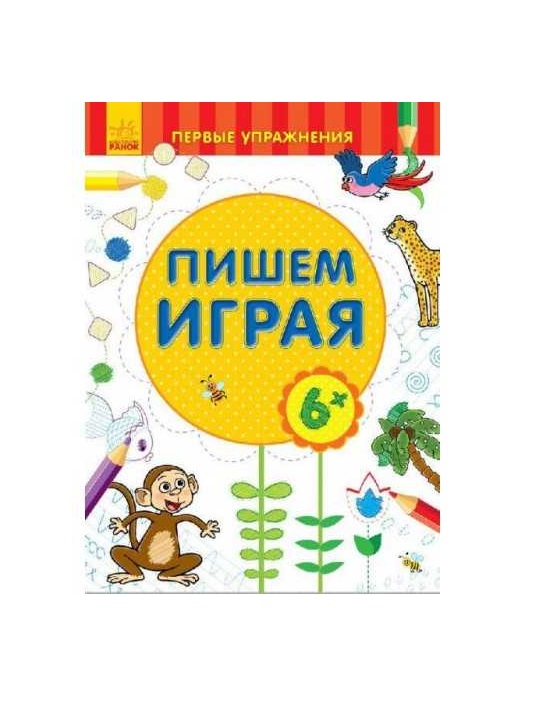 Книга Ранок Перші вправи: Пишем играя 6+ (р)