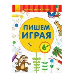 Книга Ранок Перші вправи: Пишем играя 6+ (р)