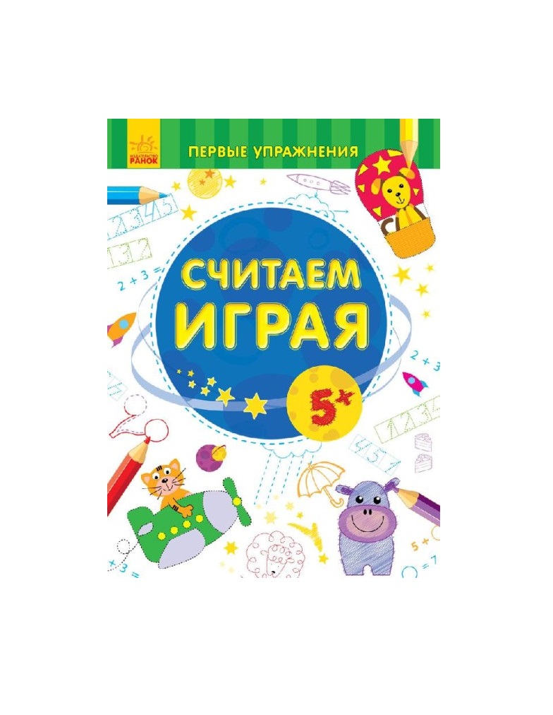 Книга Ранок Перші вправи: Считаем играя 5+ (р)
