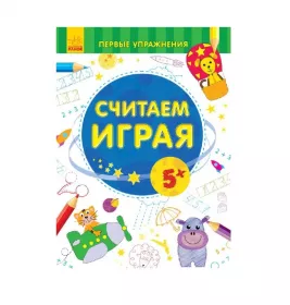 Книга Ранок Перші вправи: Считаем играя 5+ (р)