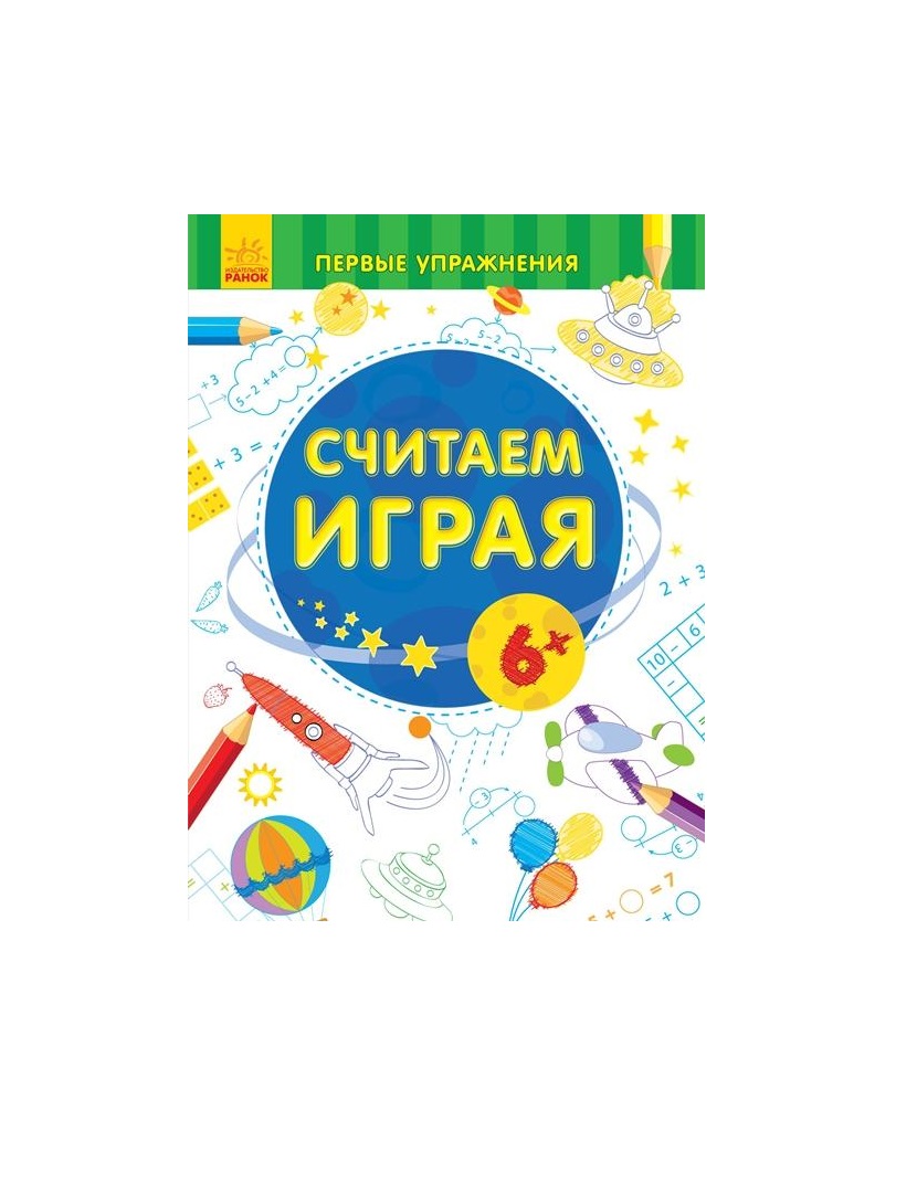 Книга Ранок Перші вправи: Считаем играя 6+ (р)