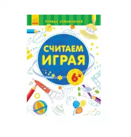 Книга Ранок Перші вправи: Считаем играя 6+ (р)