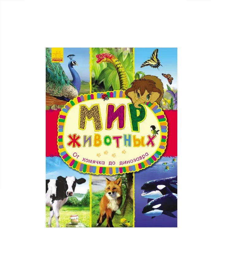 Книга Ранок Світ тварин: От хомячка до динозавра (р)