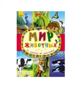 Книга Ранок Світ тварин: От хомячка до динозавра (р)