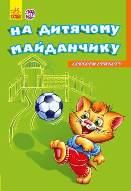 *Книга Ранок Секрети етикету (нові) : На майданчику (у) *Книга Ранок Секрети етикету (нові) : На майданчику (у)