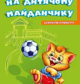 *Книга Ранок Секрети етикету (нові) : На майданчику (у)