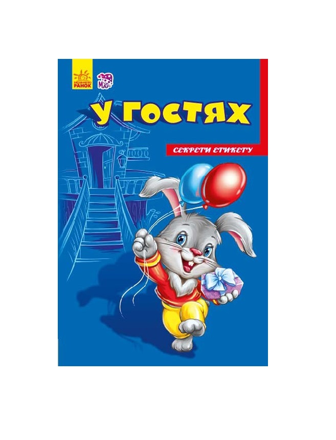 *Книга Ранок Секрети етикету (нові) : У гостях (у) *Книга Ранок Секрети етикету (нові) : У гостях (у)