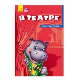 Книга Ранок Секрети етикету (нові): В театре (р)
