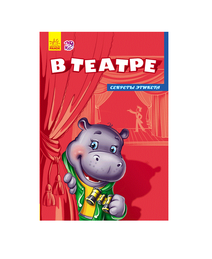 Книга Ранок Секрети етикету (нові): В театре (р)