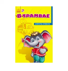 Книга Ранок Секрети етикету (нові): В трамвае (р)