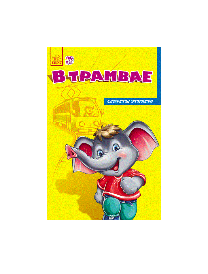 Книга Ранок Секрети етикету (нові): В трамвае (р)