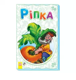 *Книга Ранок Суперрозкладайка- казка (нова) : Ріпка (у)