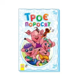 Книга Ранок Суперрозкладайка- казка (нова) : Трое поросят (у)
