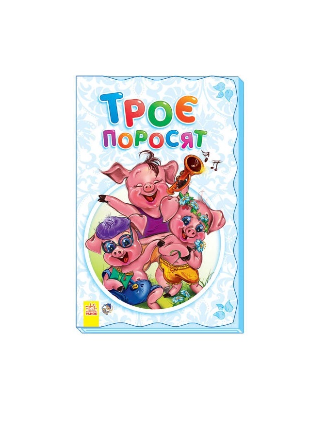 Книга Ранок Суперрозкладайка- казка (нова) : Трое поросят (у)