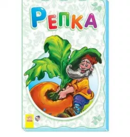 *Книга Ранок Суперрозкладайка- казка (нова): Репка (р)