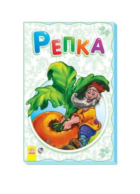 Книга Ранок Суперрозкладайка- казка (нова): Репка (р)