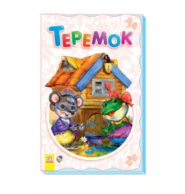 *Книга Ранок Суперрозкладайка- казка (нова): Теремок (р)
