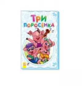 *Книга Ранок Суперрозкладайка- казка (нова): Три поросёнка (р)