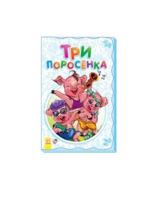 *Книга Ранок Суперрозкладайка- казка (нова): Три поросёнка (р)