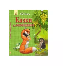 *Книга Ранок Твоя книга : Казки та оповідання. Зелена (у)