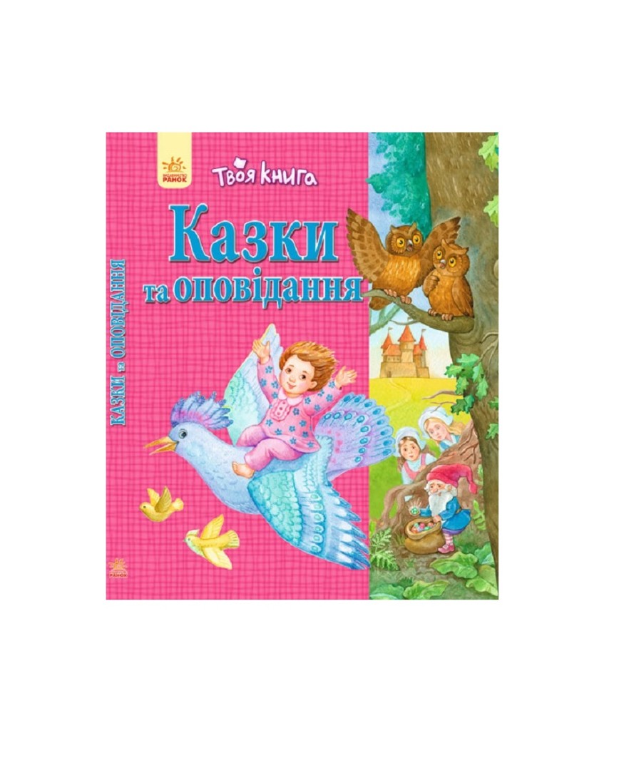 *Книга Ранок Твоя книга : Казки та оповідання. Рожева (у) *Книга Ранок Твоя книга : Казки та оповідання. Рожева (у)